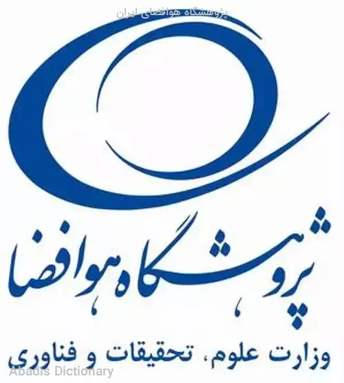 پژوهشگاه هوافضای ایران
